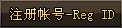 仙凡盛世-注册帐号-Reg-ID