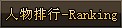 仙凡盛世-人物排行-Ranking