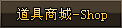 仙凡盛世-道具商城-Shop